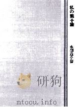 私の親子論（1978.10 PDF版）