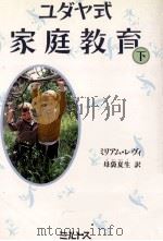 ユダヤ式家庭教育 2（1990.05 PDF版）