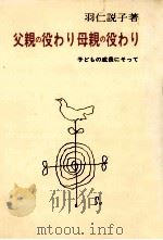 父親の役わり母親の役わり（1971.02 PDF版）