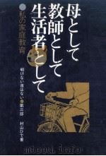 母として教師として生活者として（1974.07 PDF版）