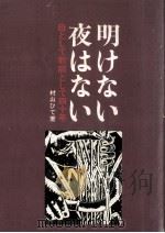 明けない夜はない（1969.12 PDF版）