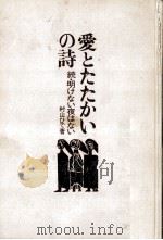 愛とたたかいの詩（1972.08 PDF版）