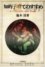 知的子育てのすすめ（1980.04 PDF版）