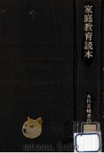 家庭教育読本（1974.04 PDF版）