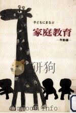子どもにまなぶ家庭教育（1971.10 PDF版）