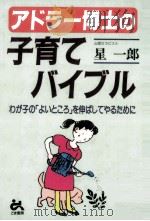 アドラー博士の子育てバイブル 1997.02 PDF电子版封面 星一郎