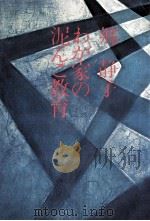 わが家の泥んこ教育（1976.09 PDF版）