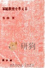 家庭教育を考える（1973.06 PDF版）
