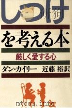 しつけを考える本（1985.12 PDF版）