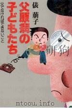 父原病の子どもたち（1981.03 PDF版）