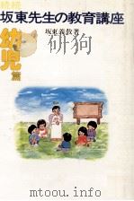 坂東先生の教育講座 続·続（1979.12 PDF版）
