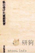 私の受けた家庭教育（1966.07 PDF版）