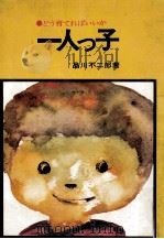 一人っ子（1976.07 PDF版）