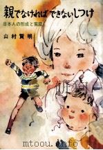 親でなければできないしつけ（1977.08 PDF版）