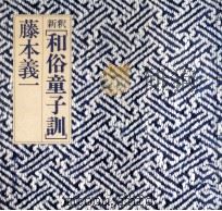 新釈和俗童子訓 1983.03 PDF电子版封面 藤本義一