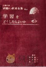 学習をどうしたらよいか（1967.04 PDF版）