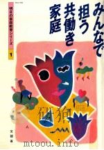 みんなで担う共働き家庭（1994 PDF版）
