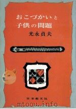 おこづかいと子供の問題（1965.08 PDF版）
