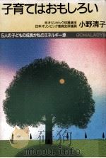 子育てはおもしろい（1991.09 PDF版）