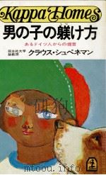 男の子の躾け方（1980.04 PDF版）
