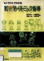イラストでわかる障害児のリトミック指導（1982.08 PDF版）