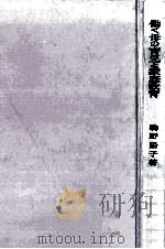 働く母の育児と家庭教育（1967.09 PDF版）