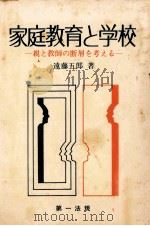 家庭教育と学校（1972.09 PDF版）