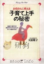 お母さんに教える子育て上手の秘密（1992.04 PDF版）