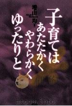 子育てはあたたかくやわらかくゆったりと（1999.11 PDF版）