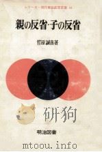 親の反省·子の反省（1971.02 PDF版）