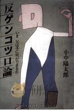 反ゲンコツ口論（1982.10 PDF版）