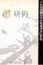 こんな母親が子どもをダメにする（1990.11 PDF版）