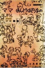 ママほんとうはどうなの（1970.09 PDF版）