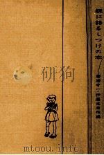 親に語るしつけの本（1958 PDF版）