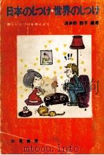日本のしつけ世界のしつけ（1972.06 PDF版）