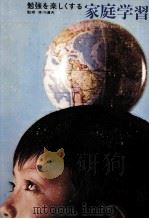 勉強を楽しくする家庭学習（1965.12 PDF版）