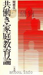 共働き家庭教育論（1978.11 PDF版）