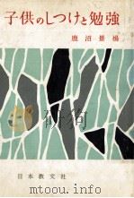 子供のしつけと勉強（1959.09 PDF版）