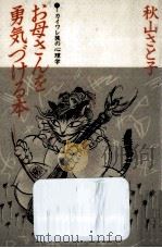 お母さんを勇気づける本 1989.04 PDF电子版封面 秋山さと子