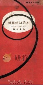 母親学級読本 1954.03 PDF电子版封面 藤井幸永