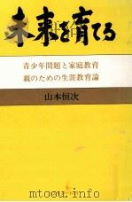 未来を育てる（1983.12 PDF版）