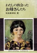 わたしの出会ったお母さんたち（1981.08 PDF版）