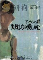 子どもの躾失敗しない愛しかた（1978.04 PDF版）
