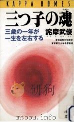 三つ子の魂（1995.08 PDF版）