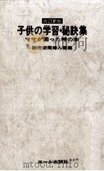 子供の学習·秘訣集（1973.04 PDF版）