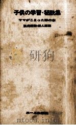 子供の学習·秘訣集（1969.06 PDF版）