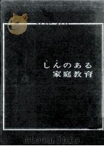 しんのある家庭教育（1966.03 PDF版）