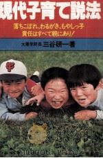 現代子育て説法（1979.03 PDF版）