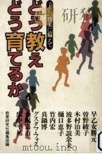どう教えどう育てるか（1980.11 PDF版）