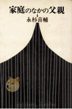 家庭のなかの父親（1981.04 PDF版）